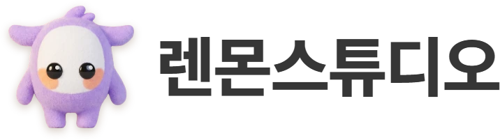 렌몬스튜디오